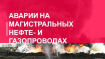 АВАРИИ НА МАГИСТРАЛЬНЫХ НЕФТЕ- И ГАЗОПРОВОДАХ