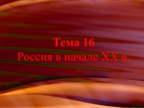 Тема 16 Россия в начале XX в