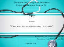 Медицинский У ниверситет Караганды
Кафедра Внутренние Болезни № 1
СРС
На