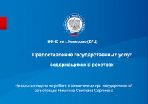 Предоставление государственных услуг содержащихся в реестрах