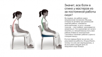 Значит, все боли в спине у мастеров из-за постоянной работы сидя?