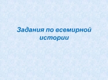 Задания по всемирной истории