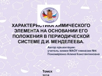 ХАРАКТЕРИСТИКА ХИМИЧЕСКОГО ЭЛЕМЕНТА НА ОСНОВАНИИ ЕГО ПОЛОЖЕНИЯ В ПЕРИОДИЧЕСКОЙ