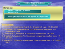 Литература:
1. Психология и педагогика. Зуев Ю. Ф., Кучеров В.Е. и др. – М.: