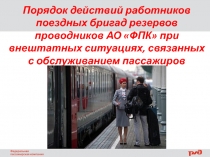 Порядок действий работников поездных бригад резервов проводников АО ФПК при
