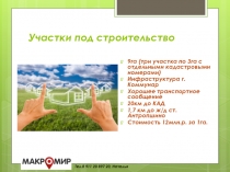 Участки под строительство