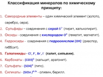 Классификация минералов по химическому принципу:
Самородные элементы – один
