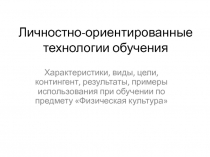 Личностно-ориентированные технологии обучения