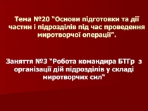 Тема №20 “Основи підготовки та дії частин і підрозділів під час проведення