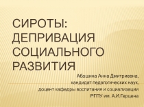 Сироты: депривация социального развития
