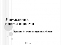 Управление инвестициями