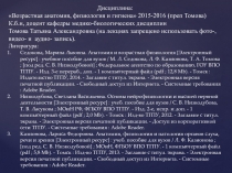 Дисциплина:
Возрастная анатомия, физиология и гигиена 2015-2016 ( преп Томова