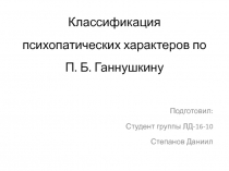 Классификация психопатических характеров по П. Б. Ганнушкину