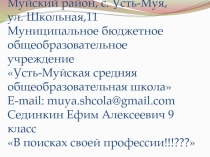 671574, Республика Бурятия, Муйский район, с. Усть-Муя, ул. Школьная,11