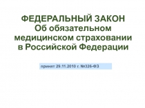 ФЕДЕРАЛЬНЫЙ ЗАКОН Об обязательном медицинском страховании в Российской Федерации