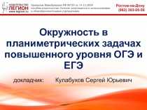 Окружность в планиметрических задачах повышенного уровня ОГЭ и ЕГЭ
докладчик: