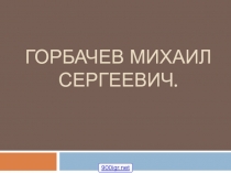 Горбачев михаил сергеевич