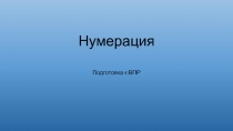 Нумерация