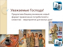 Уважаемые Господа!
Предлагаем Вашему вниманию новый формат привлечения