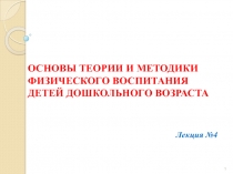 ОСНОВЫ ТЕОРИИ И МЕТОДИКИ ФИЗИЧЕСКОГО ВОСПИТАНИЯ ДЕТЕЙ ДОШКОЛЬНОГО ВОЗРАСТА