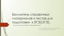 Бюллетень справочных материалов и тестов для подготовки к ЕГЭ(ОГЭ)