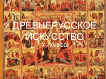 Древнерусское искусство X – XVII вв