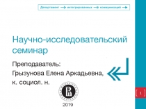 Научно-исследовательский семинар