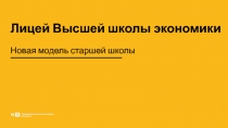 Лицей Высшей школы экономики