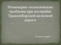 Инженерно-геологические проблемы при постройке Транссибирской железной дороги
