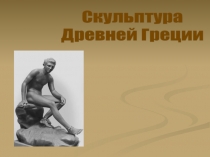 Скульптура
Древней Греции