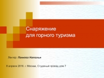 Снаряжение для горного туризма