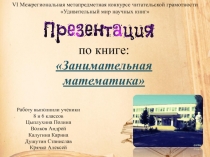 по книге: Занимательная математика