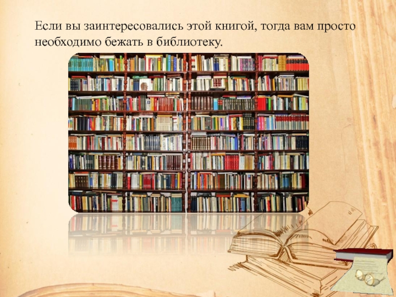 Книги тогда. Бегущая книга в библиотеке. Бежать в библиотеку. Какую библиотеку можно купить тогда вот эту книгу.