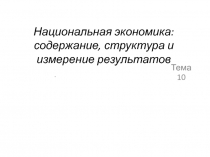 Национальная экономика: содержание, структура и измерение результатов