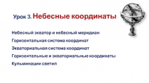 Урок 3. Небесные координаты
Небесный экватор и небесный меридиан
Горизонтальная