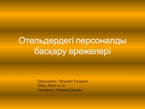 Отельдерде гі персоналды басқару ережелері
