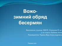 Вожо - зимний обряд бесермян