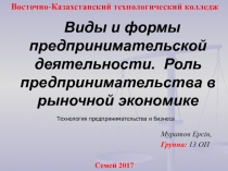 Виды и формы предпринимательской деятельности. Роль предпринимательства в