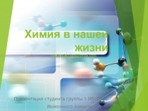 Химия в нашей жизни