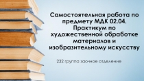 Самостоятельная работа по предмету МДК 02.04. Практикум по художественной