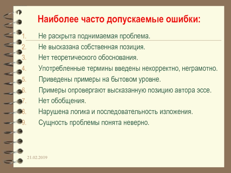 КАК НАПИСАТЬ ЭССЕ
ПО ОБЩЕСТВОЗНАНИЮ
НА ОТЛИЧНО Наиболее часто допускаемые ошибки:Не раскрыта поднимаемая проблема.Не высказана собственная позиция.Нет теоретического Наиболее часто допускаемые ошибки:Не раскрыта поднимаемая проблема.Не высказана собственная позиция.Нет теоретического обоснования.Употребленные термины введены некорректно, неграмотно.Приведены примеры