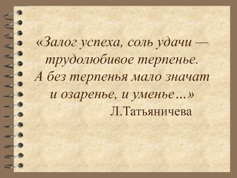 КАК НАПИСАТЬ ЭССЕ
ПО ОБЩЕСТВОЗНАНИЮ
НА ОТЛИЧНО «Залог успеха, соль удачи — трудолюбивое терпенье. А без терпенья «Залог успеха, соль удачи — трудолюбивое терпенье. А без терпенья мало значат и озаренье,