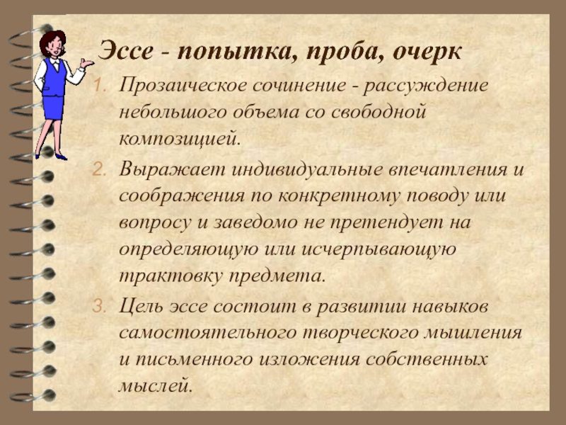 КАК НАПИСАТЬ ЭССЕ
ПО ОБЩЕСТВОЗНАНИЮ
НА ОТЛИЧНО Эссе - попытка, проба, очеркПрозаическое сочинение - рассуждение небольшого объема Эссе - попытка, проба, очеркПрозаическое сочинение - рассуждение небольшого объема со свободной композицией.Выражает индивидуальные впечатления