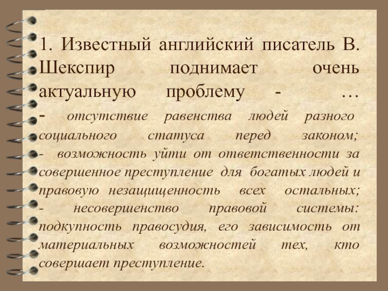 КАК НАПИСАТЬ ЭССЕ
ПО ОБЩЕСТВОЗНАНИЮ
НА ОТЛИЧНО 1. Известный английский писатель В.Шекспир поднимает очень актуальную проблему - … 1. Известный английский писатель В.Шекспир поднимает очень актуальную проблему - … - отсутствие равенства людей разного социального