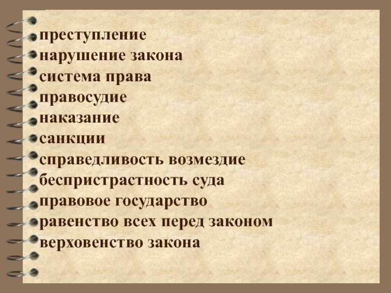 КАК НАПИСАТЬ ЭССЕ
ПО ОБЩЕСТВОЗНАНИЮ
НА ОТЛИЧНО преступление нарушение закона система права правосудие наказание санкции справедливость возмездие преступление нарушение закона система права правосудие наказание санкции справедливость возмездие беспристрастность суда правовое государство равенство