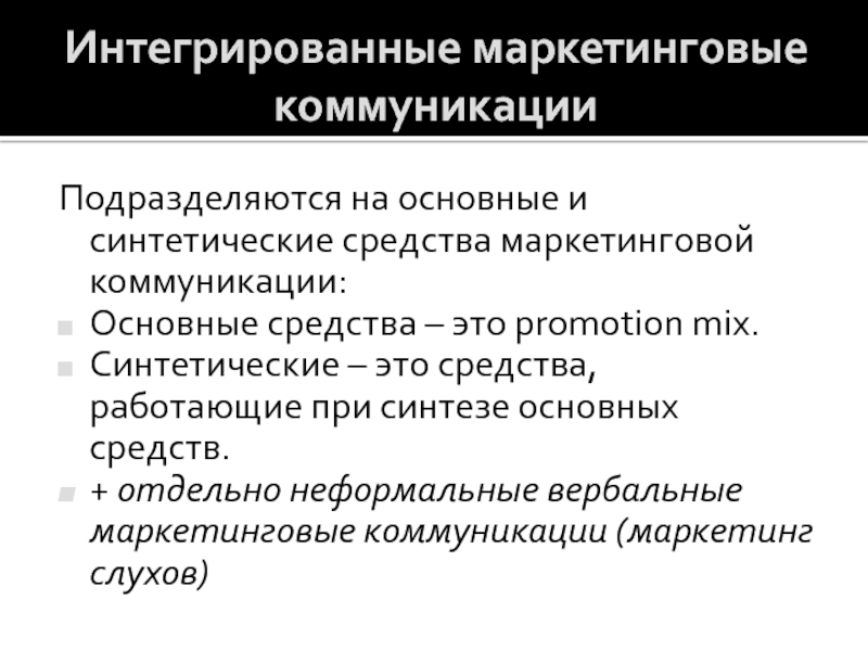 Маркетинговые коммуникации особенности. Интегрированные маркетинговые коммуникации. Синтетические маркетинговые коммуникации. Коммуникативные средства маркетинга. Средства маркетинговых коммуникаций.