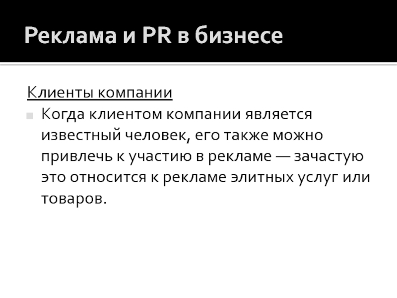 Зачастую это. Особенностью рекламы является.