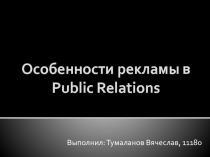 Особенности рекламы в Public Relations