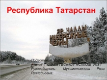 Подготовил Куликов Павел
ученик 7 класса ГБС(к)ОУ НС(к)ОШ №87
Руководитель: