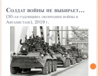 Солдат войны не выбирает… (30-ая годовщина окончания войны в Афганистане), 2019